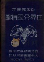 世界分国精图 1947 PDF电子版封面 金擎宇编