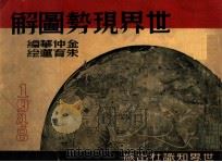 世界现势图解 1948 PDF电子版封面 金仲华编;朱育莲绘