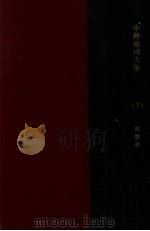中外地理大全 下 1934 PDF电子版封面 陶履恭,杨文洵编
