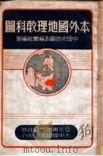 本外国地理教科图 1947 PDF电子版封面 中国史地图表编撰社编