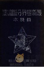 最新世界分国精图 普及本 1951 PDF电子版封面 金擎宇编纂