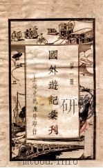 国外游记汇刊  1（ PDF版）
