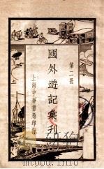 国外游记汇刊  2（ PDF版）