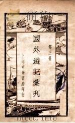 国外游记汇刊  3（ PDF版）