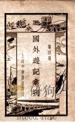 国外游记汇刊  4（ PDF版）