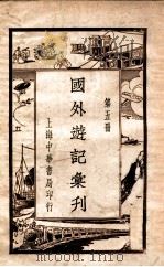 国外游记汇刊  5（ PDF版）