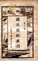 国外游记汇刊  7（ PDF版）