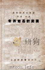 最新世界大地图世界地名对照表  汉英、英汉   1948  PDF电子版封面    中国制图社编 