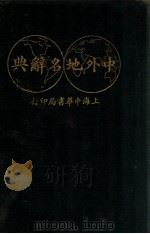 中外地名辞典 1924 PDF电子版封面 丁詧盦,葛绥成编