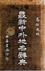 最新中外地名辞典 1940 PDF电子版封面 葛绥成编