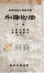 外国地理 下 1946 PDF电子版封面 余俊生编著;苏继庼校订