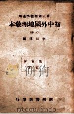 初中外国地理教本 上 1947 PDF电子版封面 李长傅编