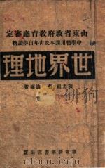 世界地理 1949 PDF电子版封面 陈光祖,蔡迪编著
