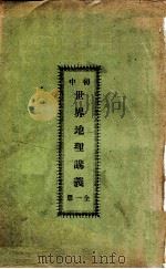 初中世界地理讲义（ PDF版）
