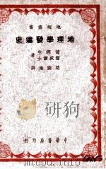 地理学发达史（民国29.01 PDF版）