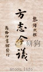 方志今议（民国29.07 PDF版）
