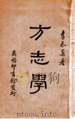 方志学（民国24.01 PDF版）
