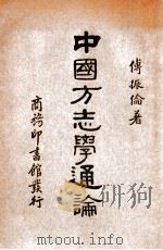中国方志学通论（ PDF版）