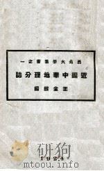 近编中华地理分志 1、2 1924 PDF电子版封面 王金绂编
