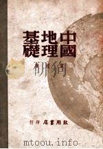 中国地理基础 1947 PDF电子版封面 贺湄著