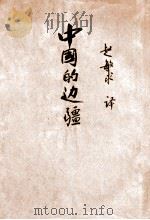 中国的边疆 1946 PDF电子版封面 (美)拉铁摩尔(O.Lattimore)著;赵敏求译
