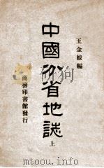 中国分省地志 上 1927 PDF电子版封面 王金绂编