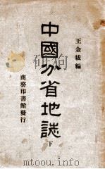 中国分省地志 下 1927 PDF电子版封面 王金绂编