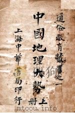 通俗教育丛书 中国地理大势 上 1928 PDF电子版封面 吕思勉编