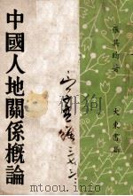 中国人地关系概论 1947 PDF电子版封面 张其昀著