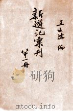 新游记汇刊 第1册 1928 PDF电子版封面 中华书局编