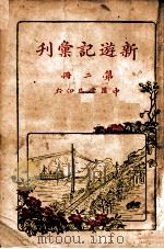 新游记汇刊 第2册 1928 PDF电子版封面 中华书局编