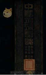 中国地理新志 1935 PDF电子版封面 葛绥成等编