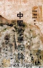 中国地理概论（ PDF版）