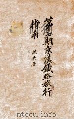 第7期京汉铁路旅行指南 1916 PDF电子版封面 京汉铁路车务处编辑课编
