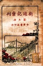 新游记汇刊 第5册 1928 PDF电子版封面 中华书局编