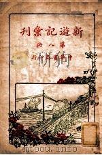 新游记汇刊 第8册 1928 PDF电子版封面 中华书局编
