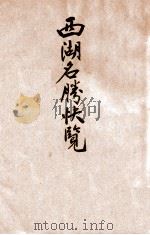 西湖名胜快览 1929 PDF电子版封面 六艺书局编