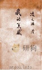 我的美感 1928 PDF电子版封面 凌文渊著