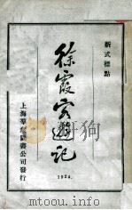徐霞客游记 新式标点 第1册 1924 PDF电子版封面 (明)徐弘祖著;沈松泉校点