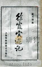 徐霞客游记 新式标点 第2册 1924 PDF电子版封面 (明)徐弘祖著;沈松泉校点