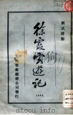 徐霞客游记 新式标点 第4册 1924 PDF电子版封面 (明)徐弘祖著;沈松泉校点
