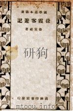 国学基本丛书 徐霞客游记 1933 PDF电子版封面 (明)徐宏祖著