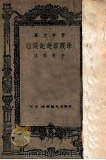 徐霞客游记选注 1946 PDF电子版封面 方豪选注