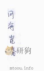 河海昆仑录  上（ PDF版）