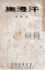 汗漫集 1947 PDF电子版封面 朱契著