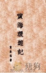 黄海环游记（民国21.01 PDF版）