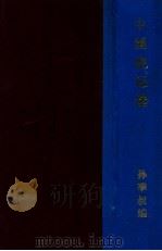 中学地理科补充读物 中国游记选 1936 PDF电子版封面 孙季叔编注