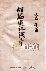 短篇游记读本 标点评注 1934 PDF电子版封面 吴瑞书评注;张一山标点