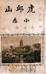 虎邱山小志 1925 PDF电子版封面 (清)陆璇卿著