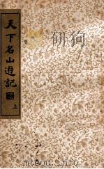 国学珍本文库 天下名山游记 上 1936 PDF电子版封面 (明)何镗原辑;(清)吴秋士选